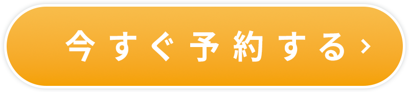 予約ボタン