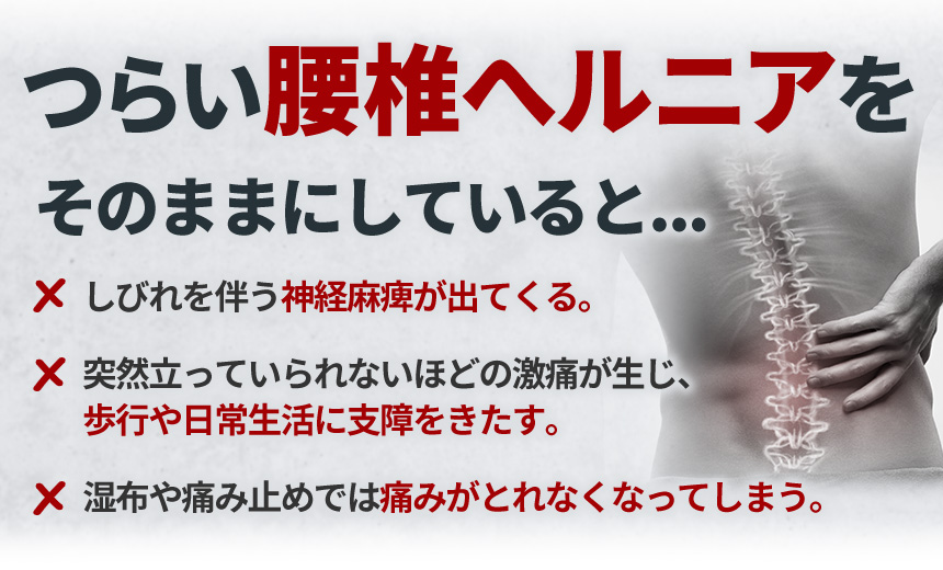 そのまま腰椎ヘルニア