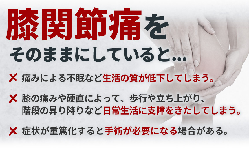 そのまま膝関節痛
