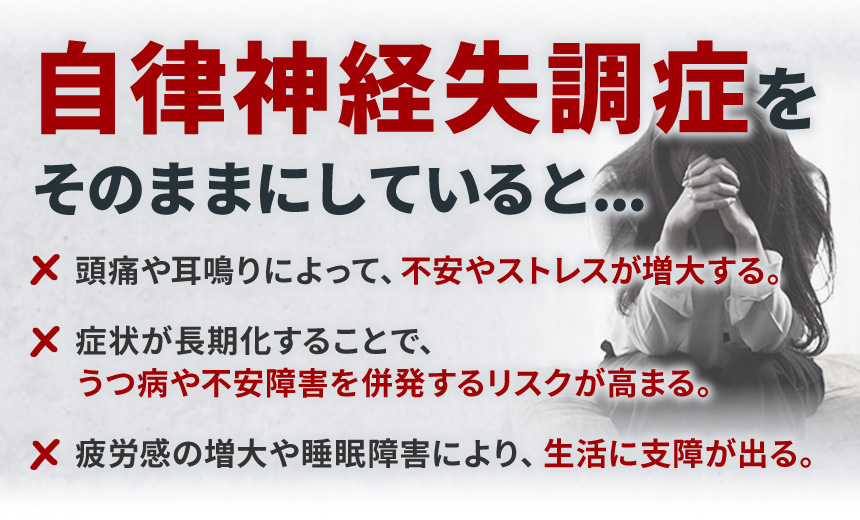 そのまま自律神経失調症