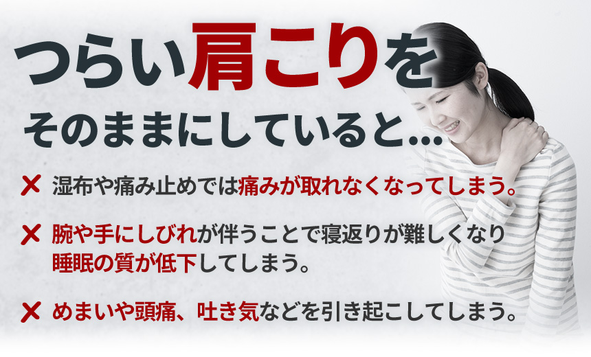 肩こりそのまま