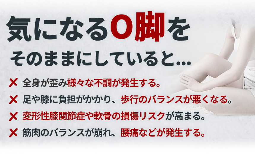 そのままO脚
