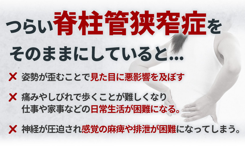 そのまま脊柱管狭窄症