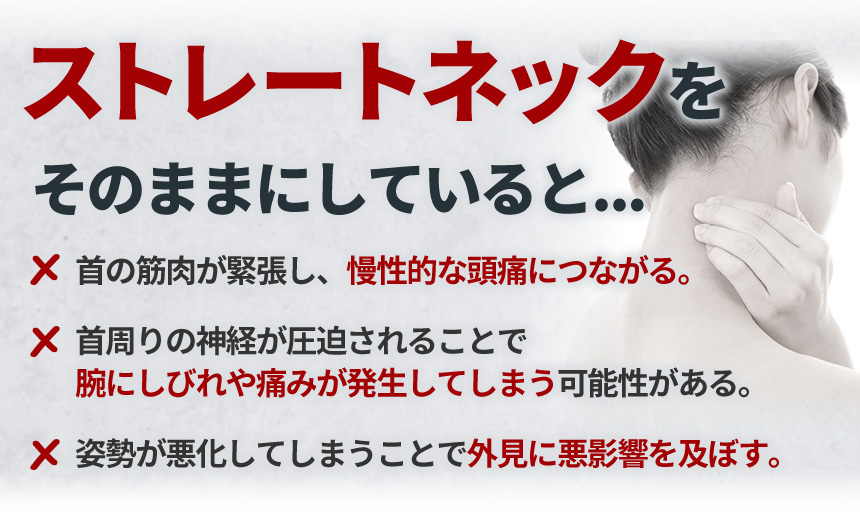 そのままストレートネック