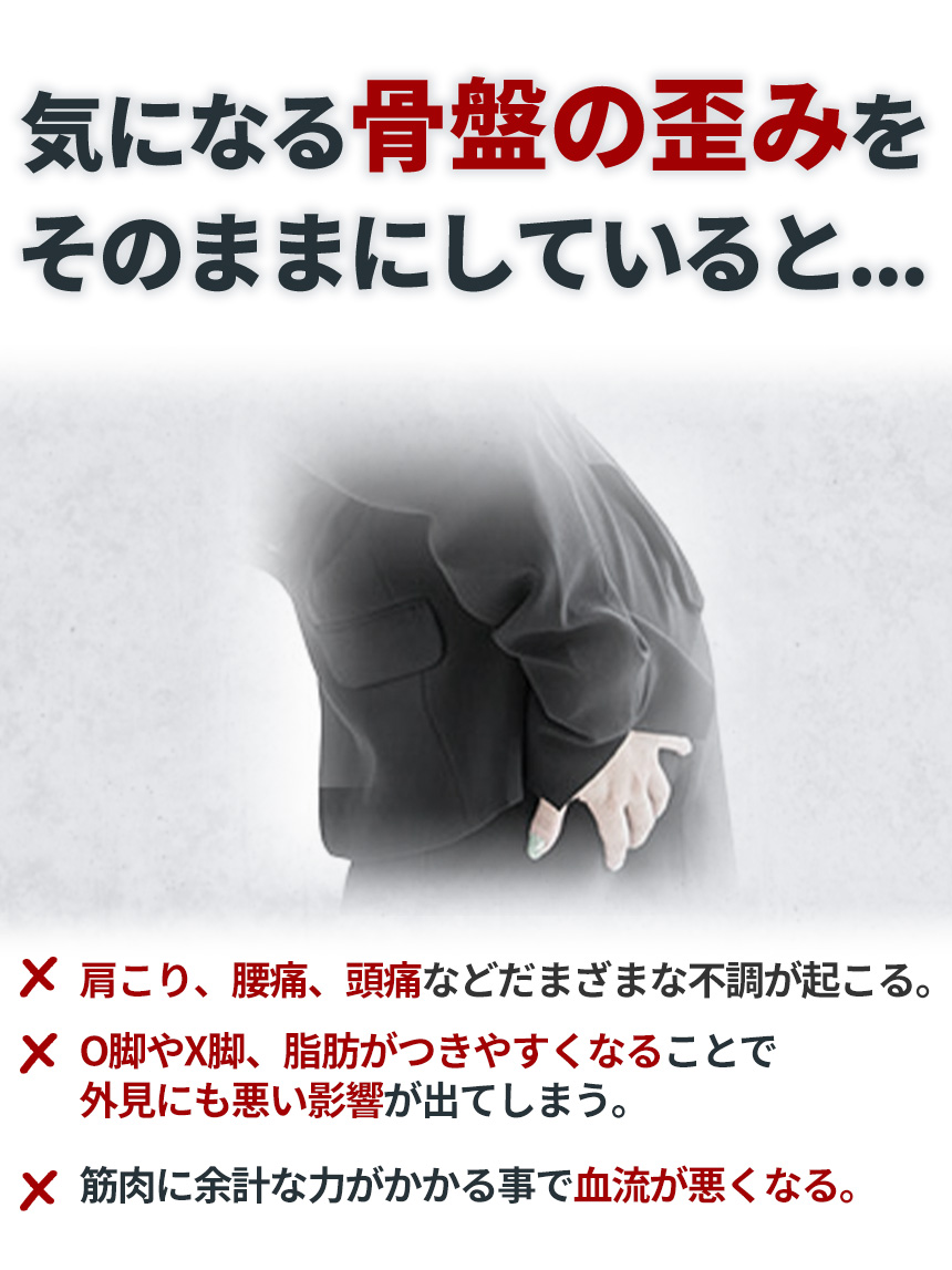 そのまま骨盤